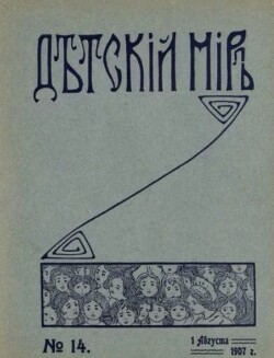 Детский мир 1907 №14