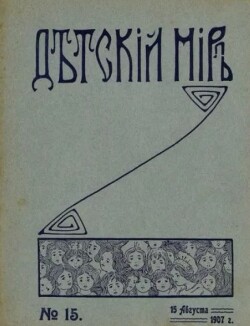 Детский мир 1907 №15