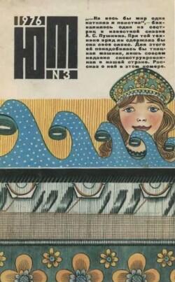 Юный техник 1976 №03