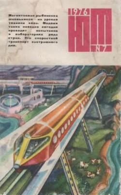 Юный техник 1976 №07