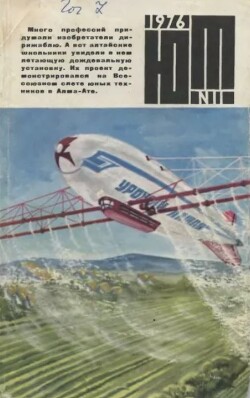Юный техник 1976 №11