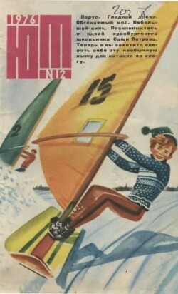 Юный техник 1976 №12