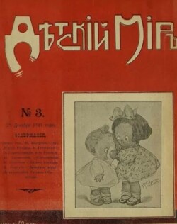 Детский мир 1911-12 №3