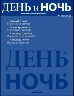 День и ночь, 2009 № 05–06