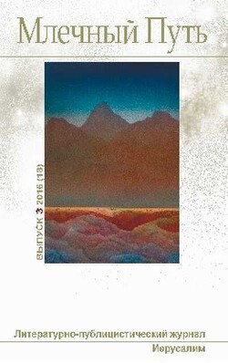Млечный Путь, 2016 № 03 (18)