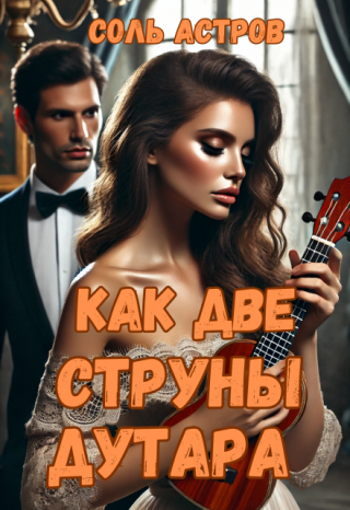 Как две струны дутара. Книга 1°- Обман по контракту.