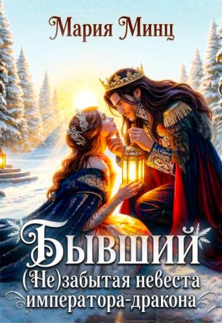 ❅ Бывший. (не) забытая невеста императора-дракона ❅
