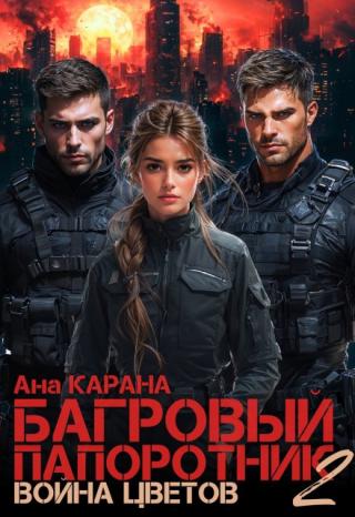 Багровый Папоротник ΙΙ. Война цветов