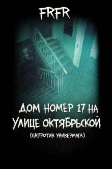 Дом №17 на улице Октрябрьской (возле универмага)