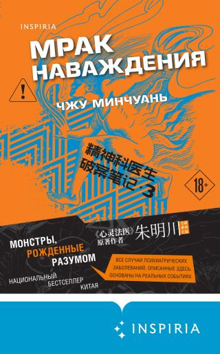Мрак наваждения [litres][科医生破案笔记, Criminal File of a Psychiatrist 3]