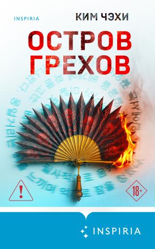 Остров грехов [litres][섬, 짓하다 - Creepy Island]