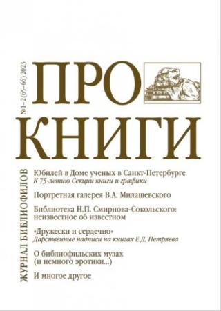Журнал «Про книги» 2023 № 1–2 (65–66)