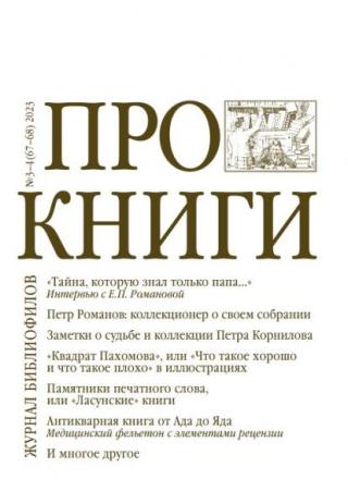 Журнал «Про книги» 2023 № 3–4 (67–68)