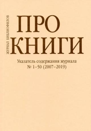 Указатель содержания журнала «Про книги» №1–50 (2007–2019)