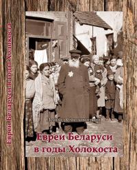 Евреи Беларуси в годы Холокоста (1941‒1944 гг.): Сборник избранных статей