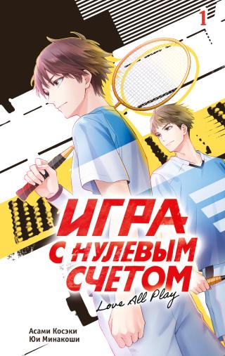 Игра с нулевым счетом. Том 1 [litres][Love All Play. Vol 1/ラブオールプレー]