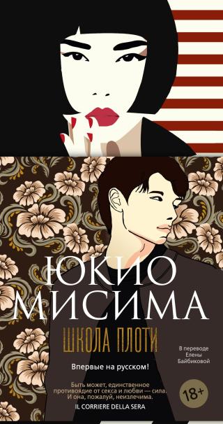 Школа плоти [litres][Nikutai no Gakkō][肉体の学校]
