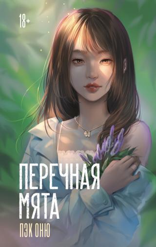 Перечная мята [litres][페퍼민트 - Peppermint]