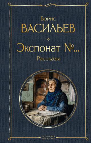 Экспонат №… [сборник litres]