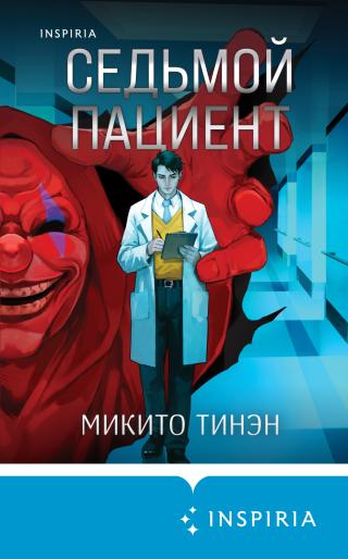 Седьмой пациент [litres][Kamen Byoto][仮面病棟]