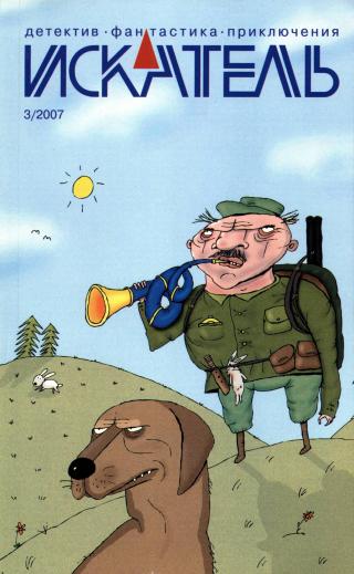 Искатель, 2007 № 03