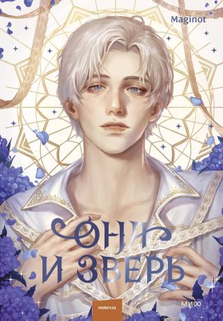 Она и зверь. Том 3 [The Lady and the Beast][그녀와 야수. Vol 3]