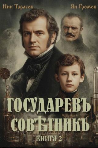 Государевъ совѣтникъ. Книга 2