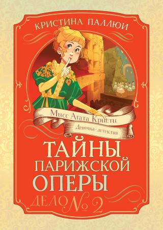 Тайны Парижской оперы. Дело № 2 [litres]