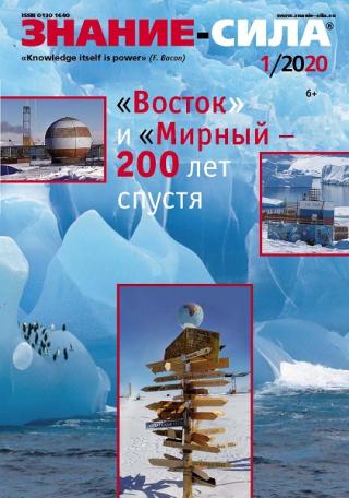 Знание-сила, 2020 № 1