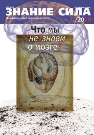 Знание-сила, 2020 № 2