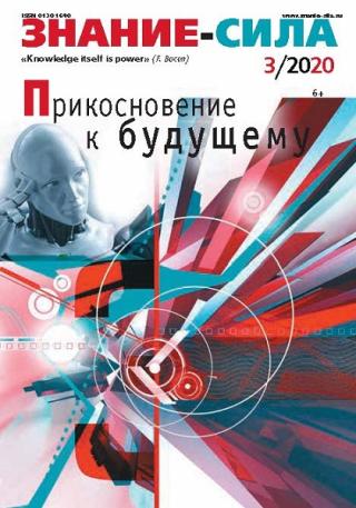 Знание-сила, 2020 № 3