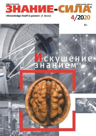 Знание-сила, 2020 № 4
