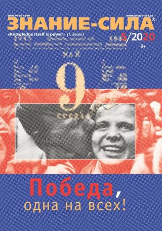Знание-сила, 2020 № 5