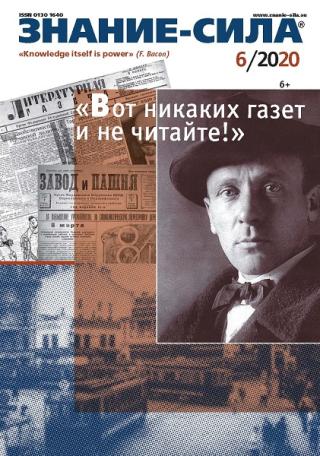 Знание-сила, 2020 № 6