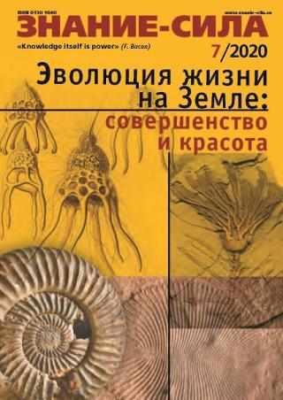 Знание-сила, 2020 № 7