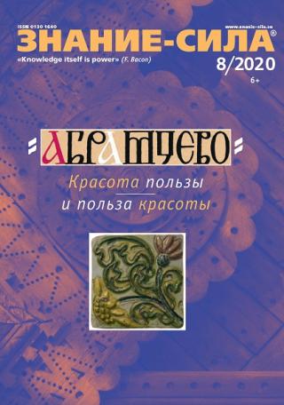 Знание-сила, 2020 № 8