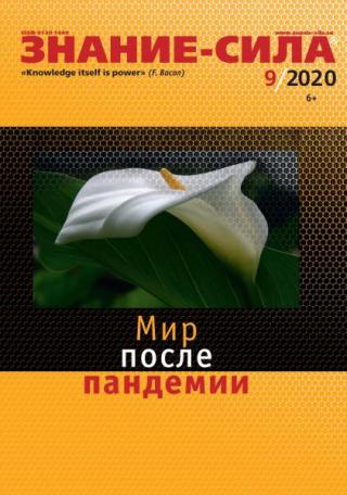 Знание-сила, 2020 № 9
