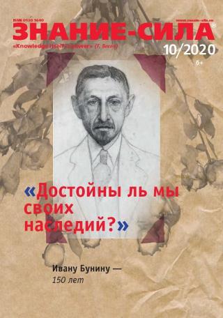 Знание-сила, 2020 № 10