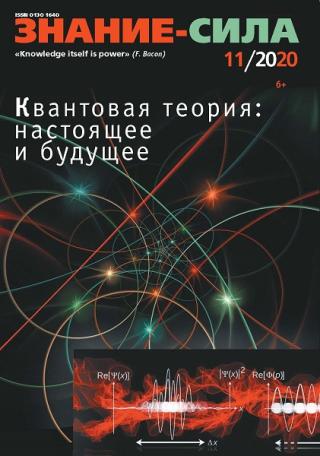 Знание-сила, 2020 № 11