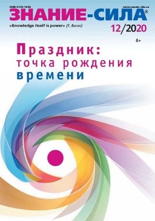 Знание-сила, 2020 № 12 (pdf)