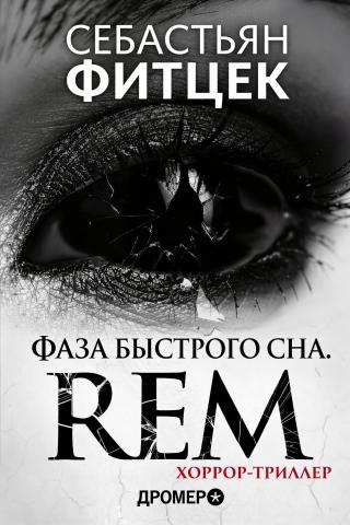 Фаза Быстрого Сна (REM) [REM: Schlafen. Träumen. Sterben]