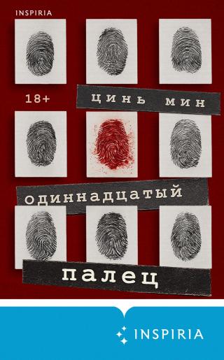 Одиннадцатый палец [litres][The 11th Finger][法医秦明]