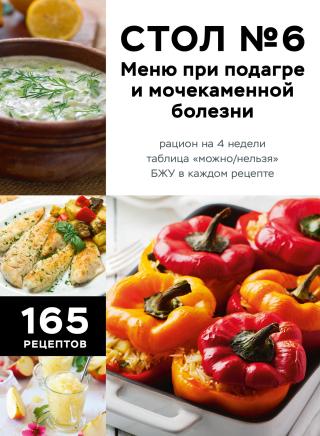 Стол №6. Меню при подагре и мочекаменной болезни. С рекомендациями специалиста [litres]