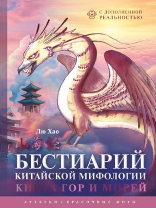 Бестиарий китайской мифологии. Книга гор и морей. С дополненной реальностью [litres][山海经:中国神兽图鉴]