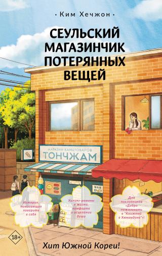 Сеульский магазинчик потерянных вещей [litres][Lost and Found Time Travel][서울 분실물 보관소]