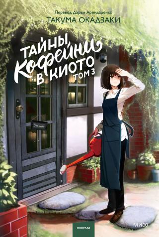 Тайны кофейни в Киото. Том 3 [令人心慌的咖啡香]