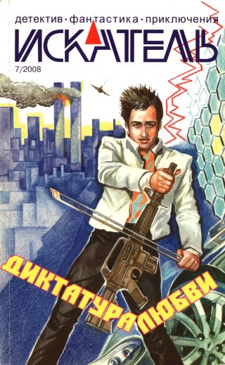Искатель, 2008 № 07