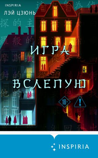 Игра вслепую [litres][Mang Dian][盲点]