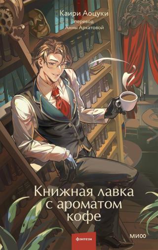 Книжная лавка с ароматом кофе [幻想古書店で珈琲を]