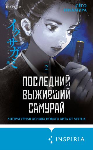 Последний выживший самурай. Том 2 [litres][イクサガミ 地][Ikusagami Chi]